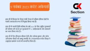 9-november-2023-current-affairs-in-hindi