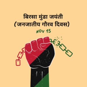 Birsa-Munda-Jayanti-Janjatiya-Gaurav-Divas