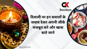 Diwali Festival GK Questions in Hindi