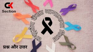 Gk Quiz on National Cancer Awareness Day in Hindi (राष्ट्रीय कैंसर जागरूकता दिवस पर जीके प्रश्न और उत्तर)