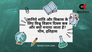 World Science Day is Celebrated for Peace and Development in Hindi