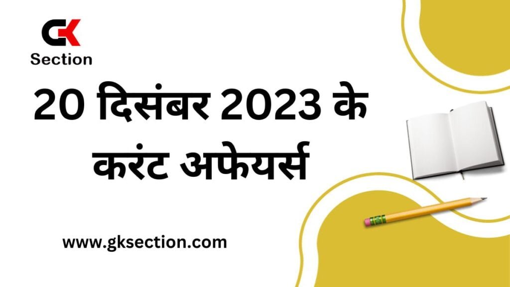 Today 20 December 2023 Current Affairs in Hindi Today 20 December 2023 Current Affairs in Hindi