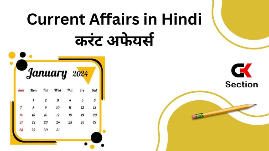 January 2024 Current Affairs in Hindi