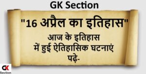 16-april-ka-itihas-gksection
