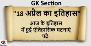18-april-ka-itihas-gksection
