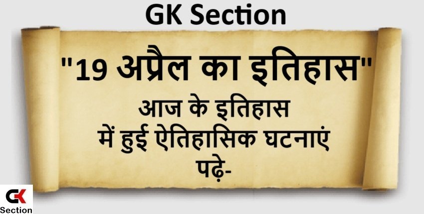 19 April History – 19 अप्रैल यानी आज का इतिहास की खास घटनाएं