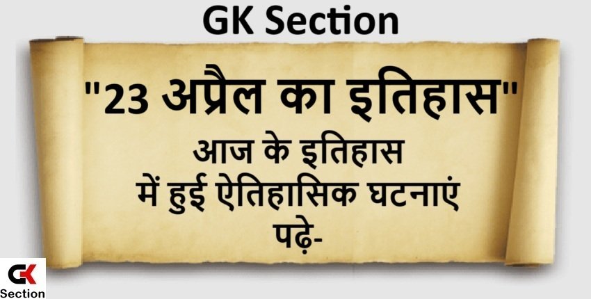 23 April History – 23 अप्रैल यानी आज का इतिहास की खास घटनाएं