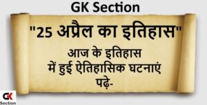 25-april-history-of-india-and-world-in-hindi