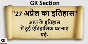 27-april-history-of-india-and-world-in-hindi