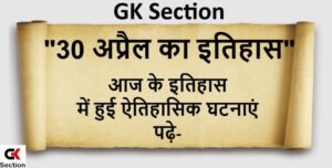 30-april-history-of-india-and-world-in-hindi