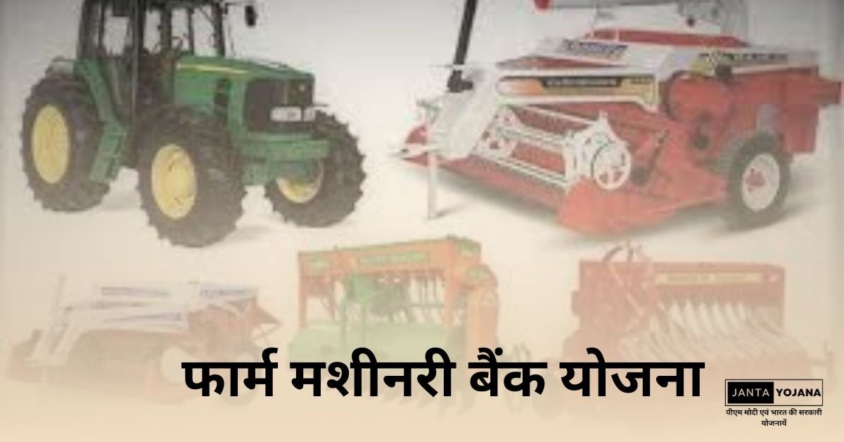 farm machinery bank yojana in hindi
