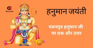 Hanuman Jayanti Gk Questions with Answer in Hindi