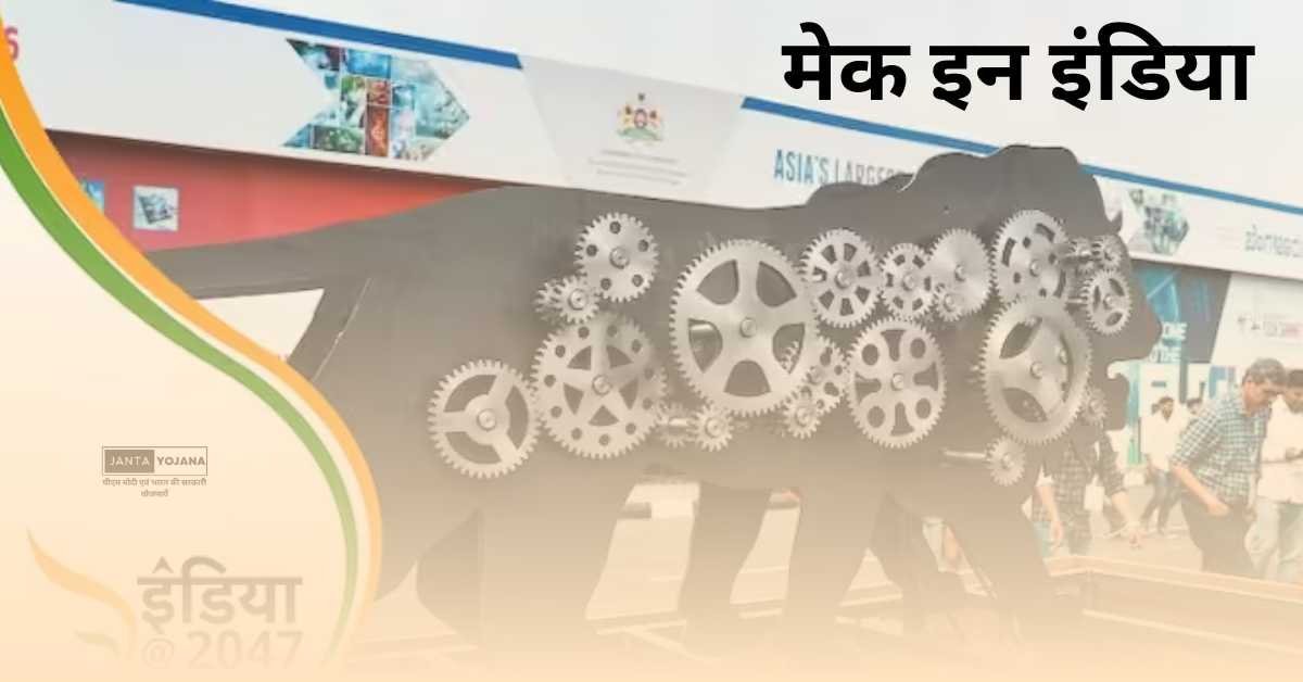 make-in-india-yojana-in-hindi