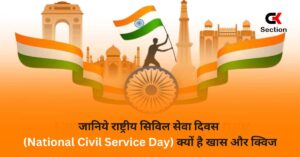 National Civil Service Day gk Questions with Answer