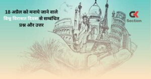 18 अप्रैल को मनाये जाने वाले विश्व विरासत दिवस (World Heritage Day) से सम्बंधित प्रश्न और उत्तर