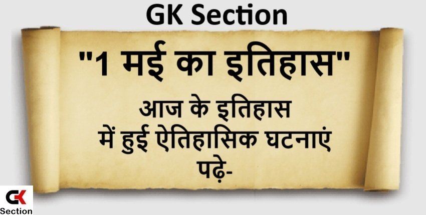 1-may-history-of-india-and-world-in-hindi