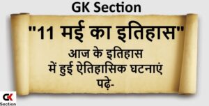 11-may-history-of-india-and-world-in-hindi