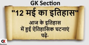 12-may-history-of-india-and-world-in-hindi