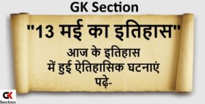 13-may-history-of-india-and-world-in-hindi