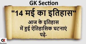 14-may-history-of-india-and-world-in-hindi