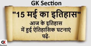 15-may-history-of-india-and-world-in-hindi
