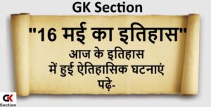 16-may-history-of-india-and-world-in-hindi