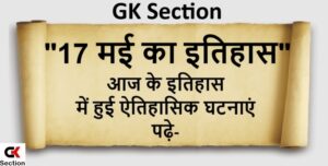 17-may-history-of-india-and-world-in-hindi