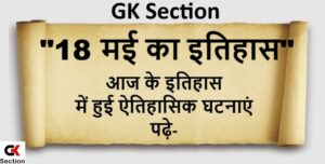18-may-history-of-india-and-world-in-hindi