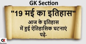 19-may-history-of-india-and-world-in-hindi
