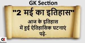 2-may-history-of-india-and-world-in-hindi