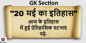 20-may-history-of-india-and-world-in-hindi