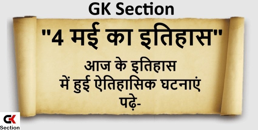 4 May History – 4 मई यानी आज का इतिहास की खास घटनाएं