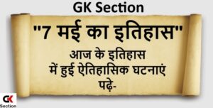 7-may-history-of-india-and-world-in-hindi