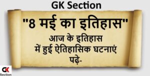 8-may-history-of-india-and-world-in-hindi