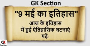 9-may-history-of-india-and-world-in-hindi