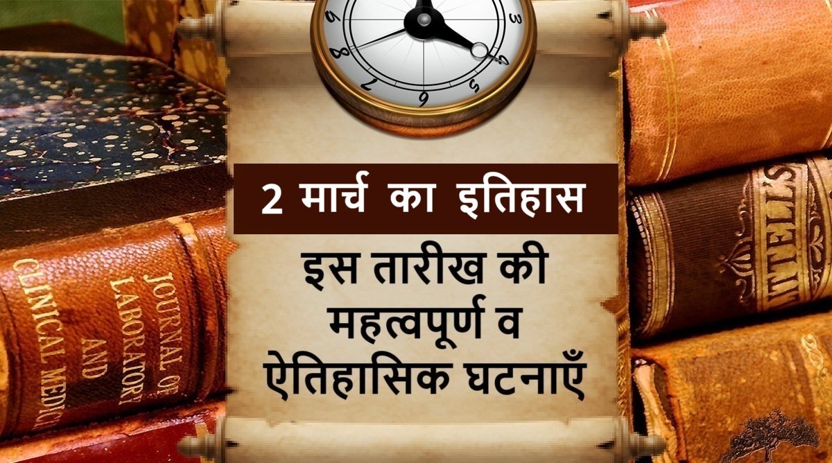 2 March Today in History – 2 मार्च का इतिहास