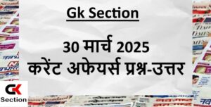 30 March 2025 Current Affairs Questions in Hindi