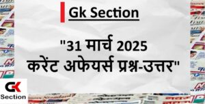 31-march-2025-current-affairs-in-hindi
