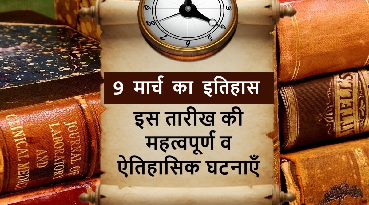 9 March Today in History – 9 मार्च का इतिहास
