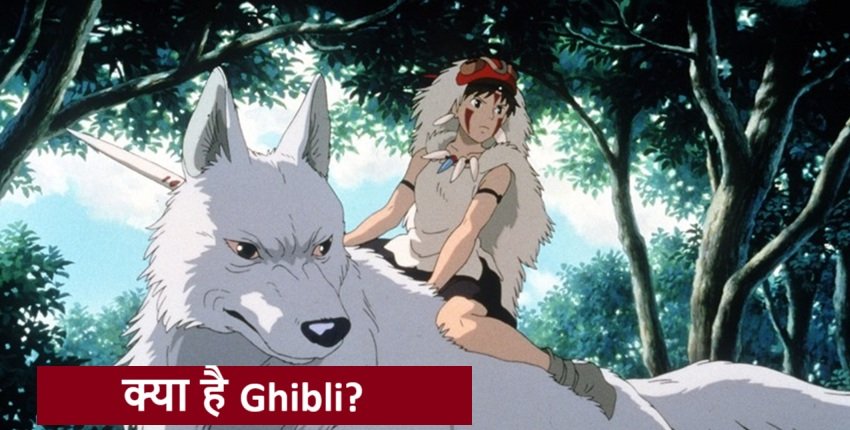 Ghibli Style Image Generator क्या है? – क्या है Ghibli, इसे ChatGPT पर कैसे बना सकते हैं