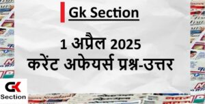 1-april-2025-current-affairs-in-hindi