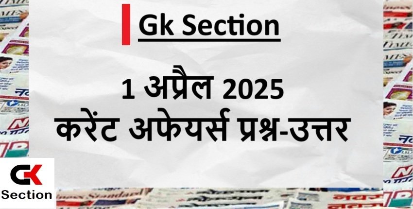 1 अप्रैल 2025 करेंट अफेयर्स प्रश्न और उत्तर – 1 April 2025 Current Affairs Questions in Hindi