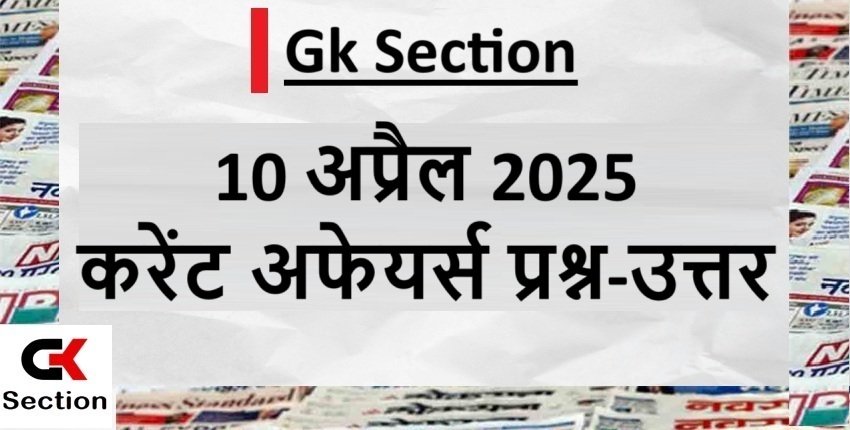 10 April 2025 Current Affairs- 10 अप्रैल 2025 करेंट अफेयर्स प्रश्न और उत्तर