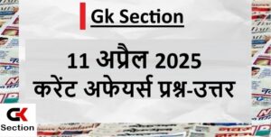 11-april-2025-current-affairs-in-hindi