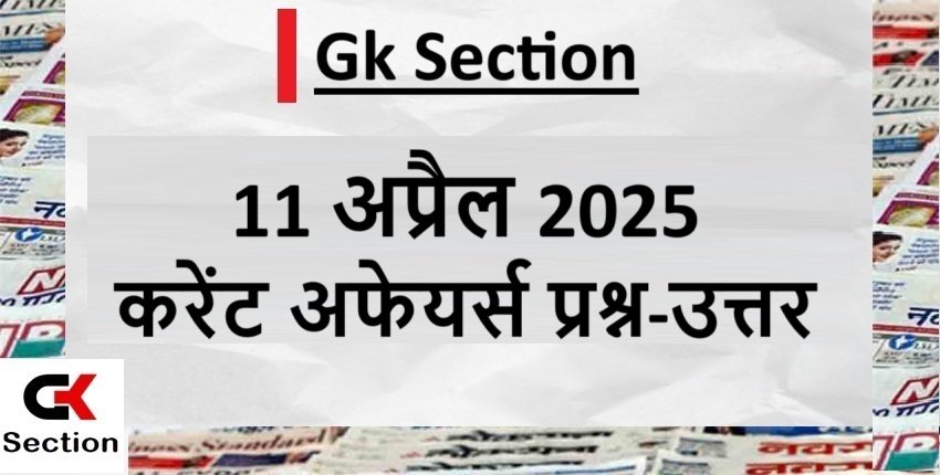 11 April 2025 Current Affairs- 11 अप्रैल 2025 करेंट अफेयर्स प्रश्न और उत्तर