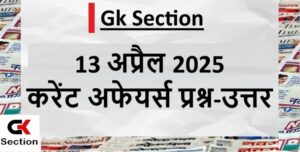 13-april-2025-current-affairs-in-hindi