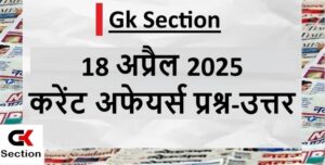 18-april-2025-current-affairs-questions-in-hindi