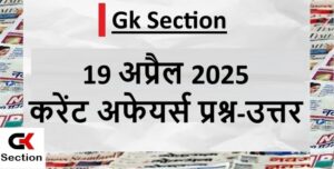 19-april-2025-current-affairs-questions-in-hindi