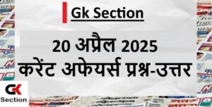20-april-2025-current-affairs-questions-in-hindi