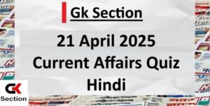 21-april-2025-current-affairs-questions-in-hindi